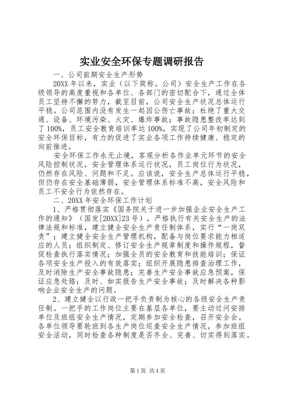 2024年实业安全环保专题调研报告_第1页