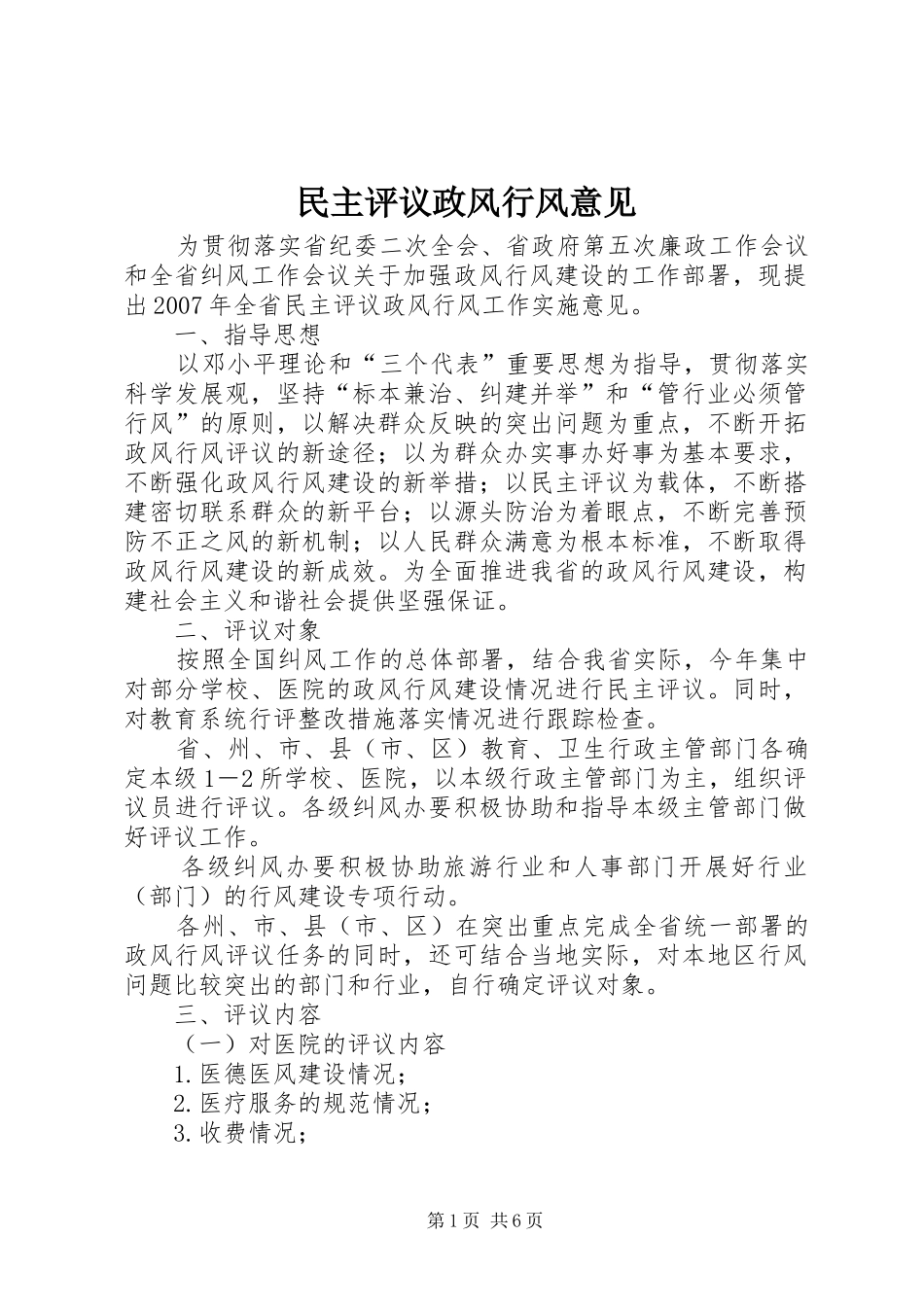 2024年民主评议政风行风意见_第1页