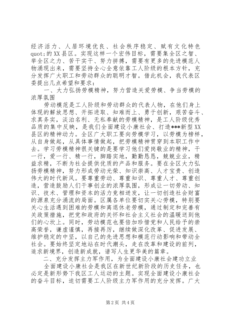 2024年市领导在庆祝五一国际劳动节暨劳模表彰大会上的致辞稿_第2页