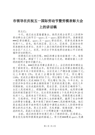 2024年市领导在庆祝五一国际劳动节暨劳模表彰大会上的致辞稿