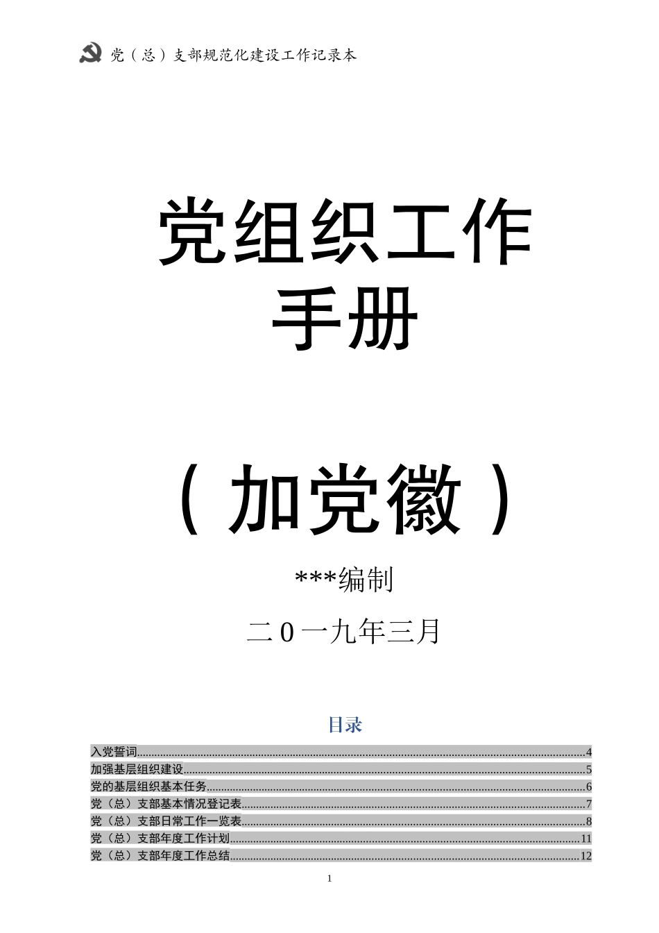 党支部规范化建设工作手册_第1页