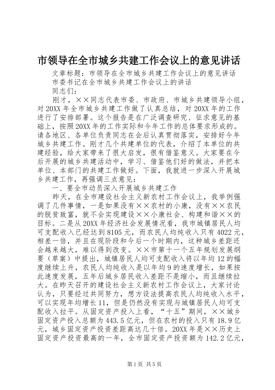 2024年市领导在全市城乡共建工作会议上的意见致辞_第1页