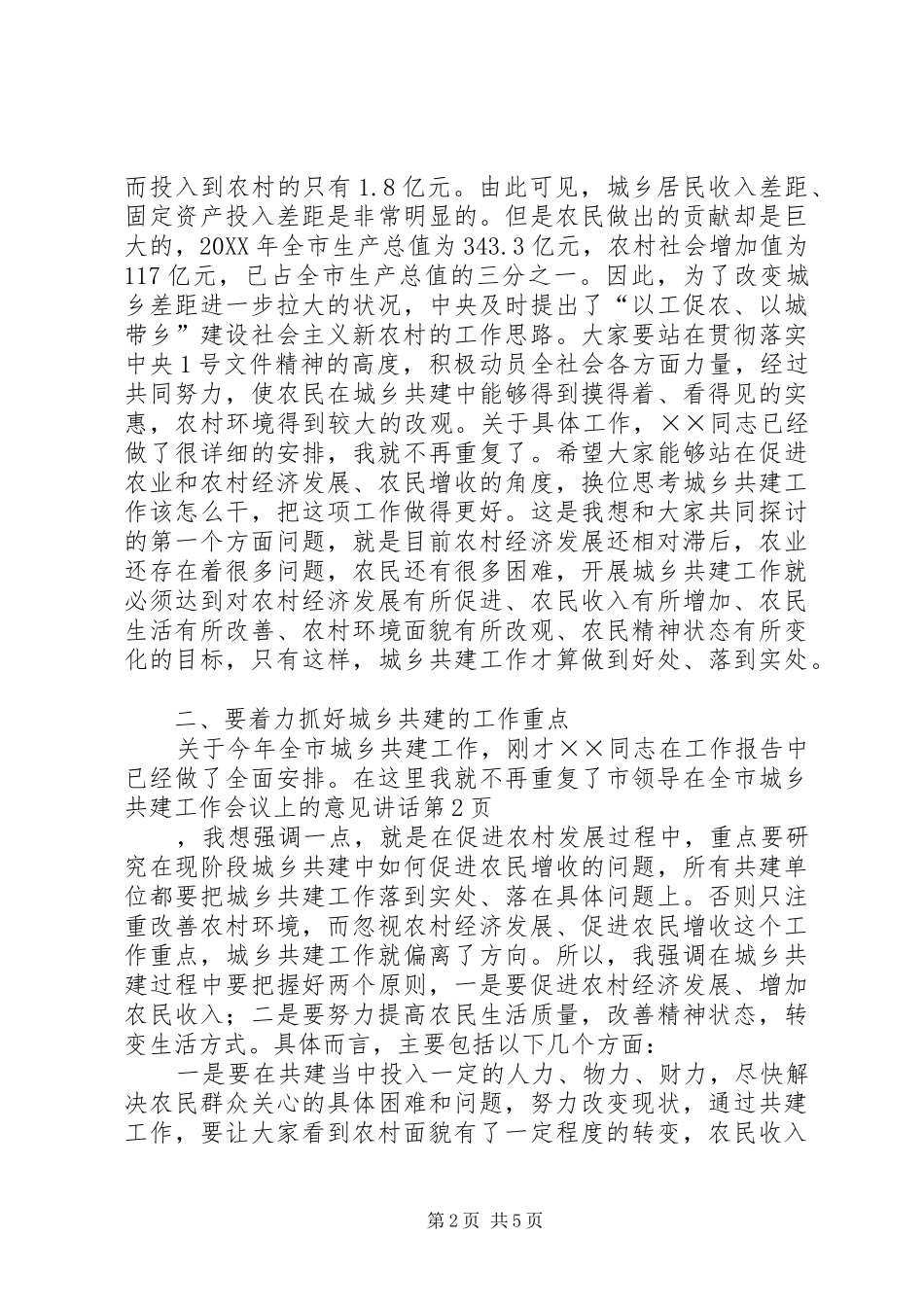 2024年市领导在全市城乡共建工作会议上的意见致辞_第2页