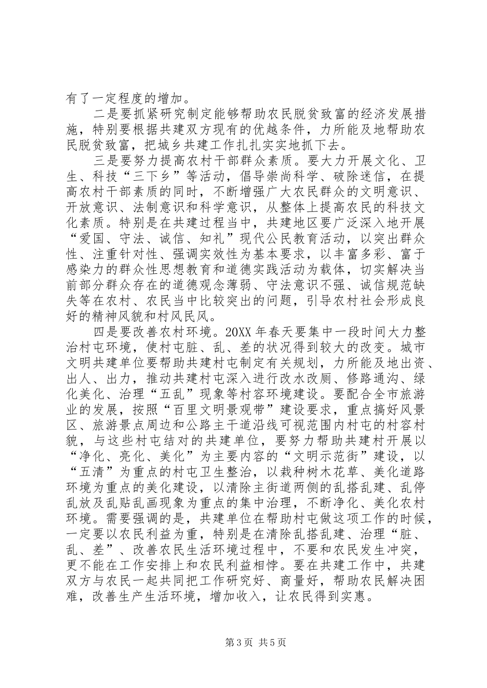 2024年市领导在全市城乡共建工作会议上的意见致辞_第3页