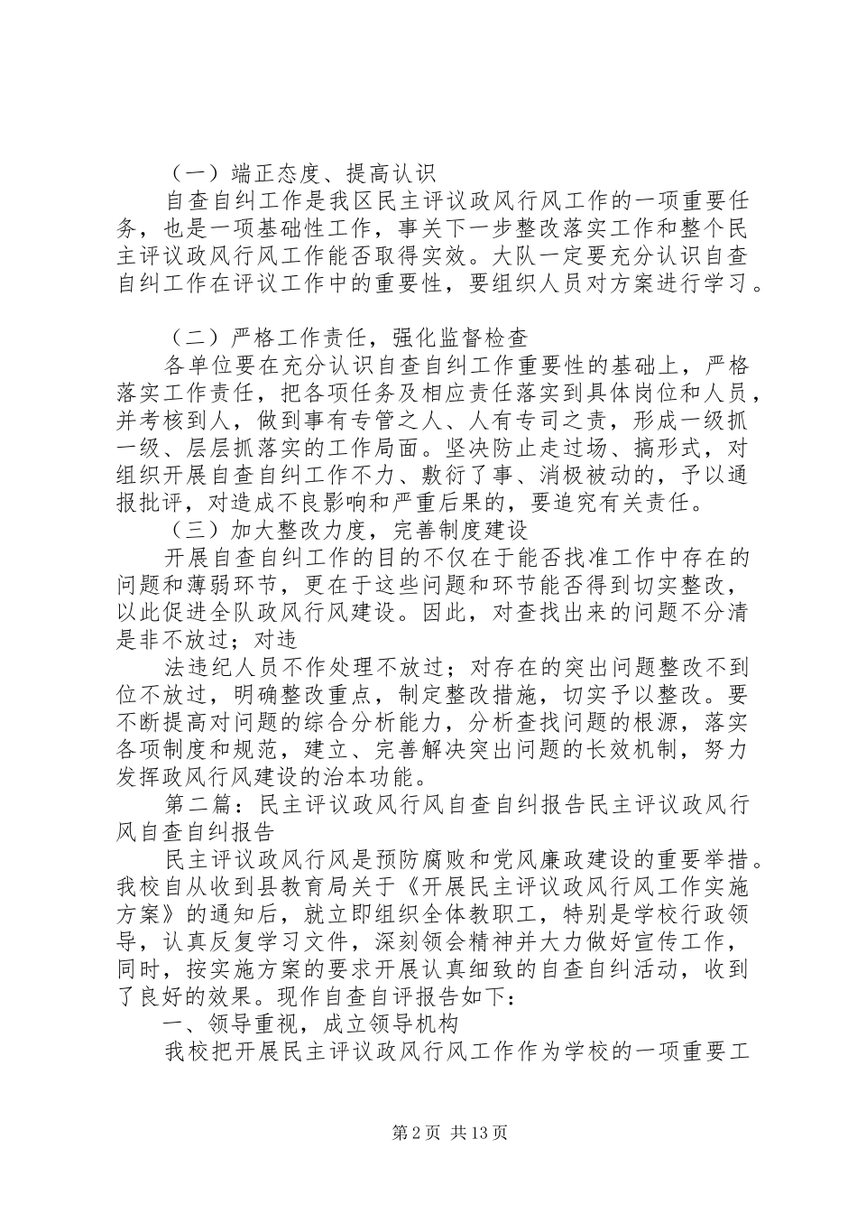 2024年民主评议政风行风自查自纠工作方案_第2页