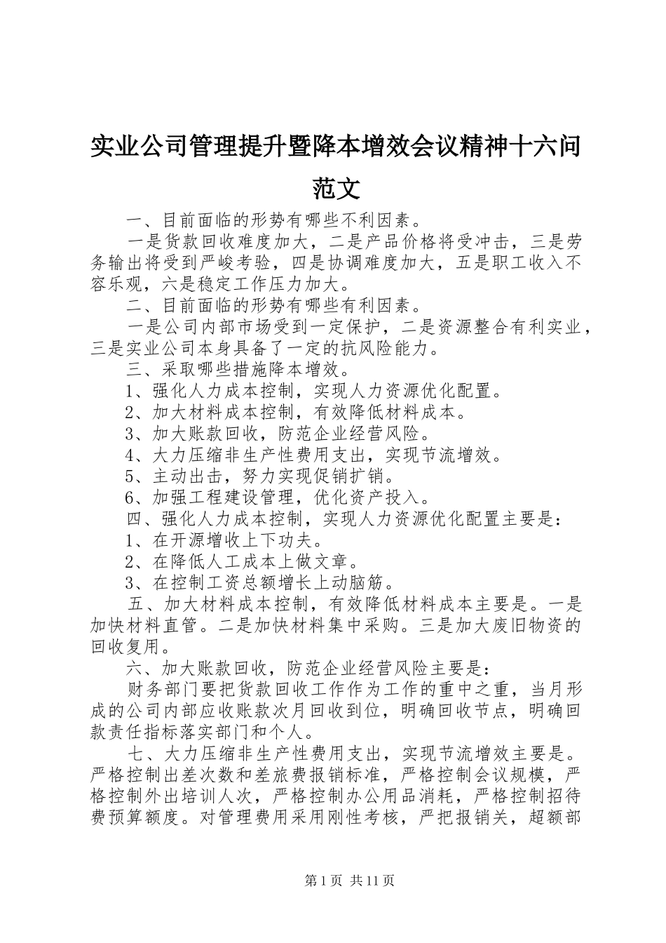 2024年实业公司管理提升暨降本增效会议精神十六问范文_第1页