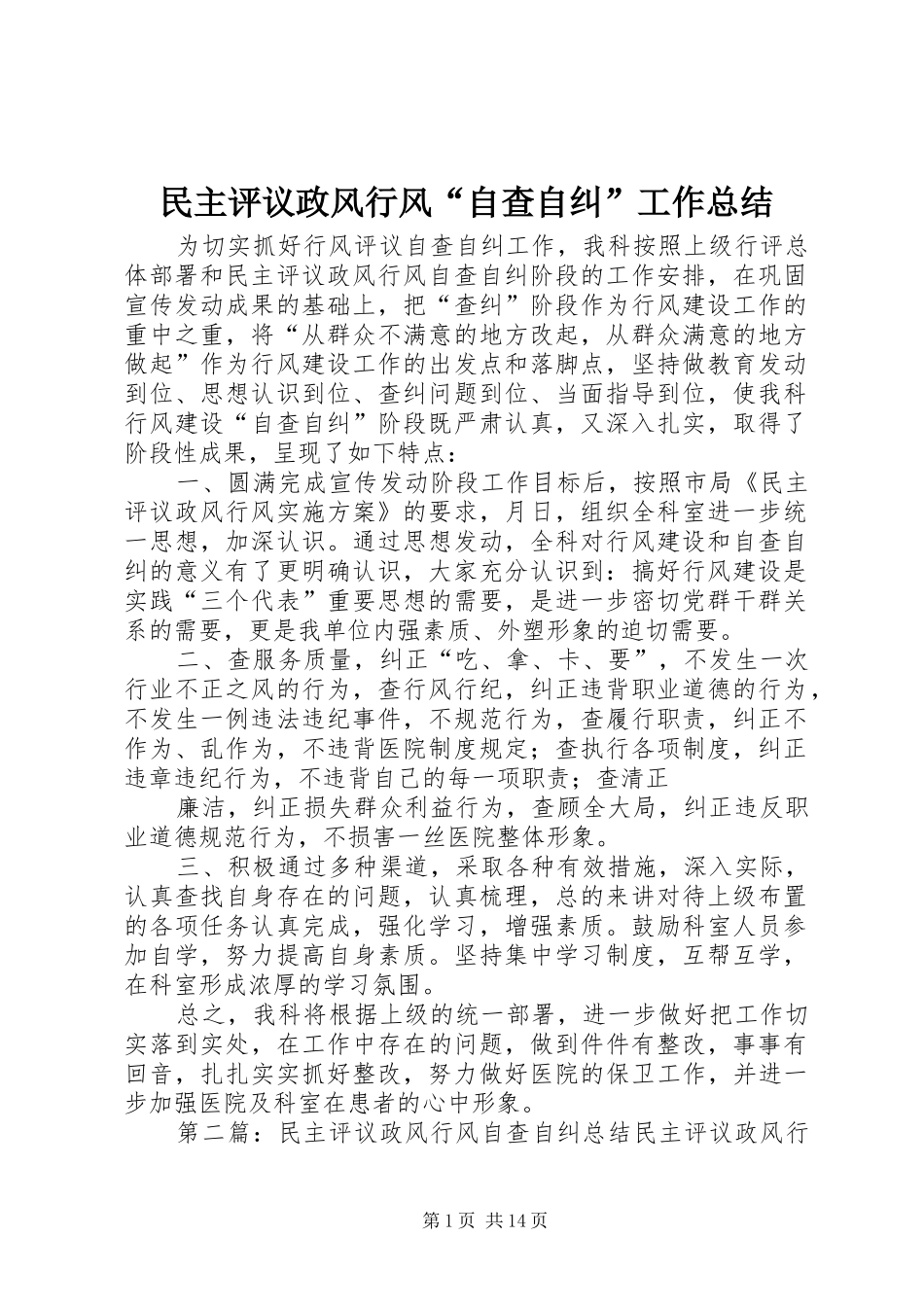 2024年民主评议政风行风自查自纠工作总结_第1页