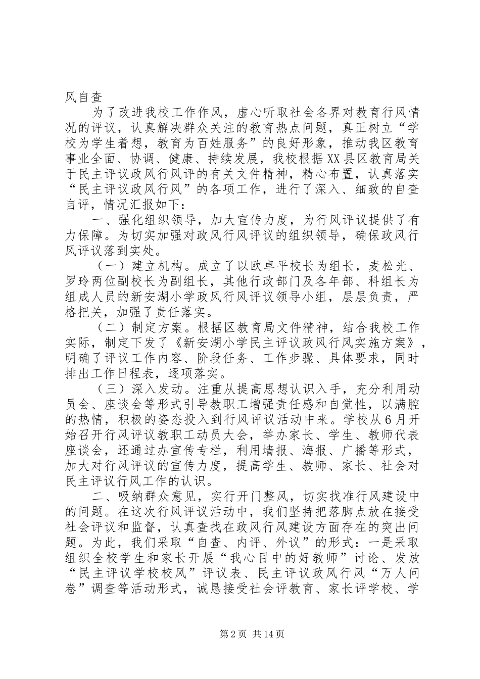 2024年民主评议政风行风自查自纠工作总结_第2页
