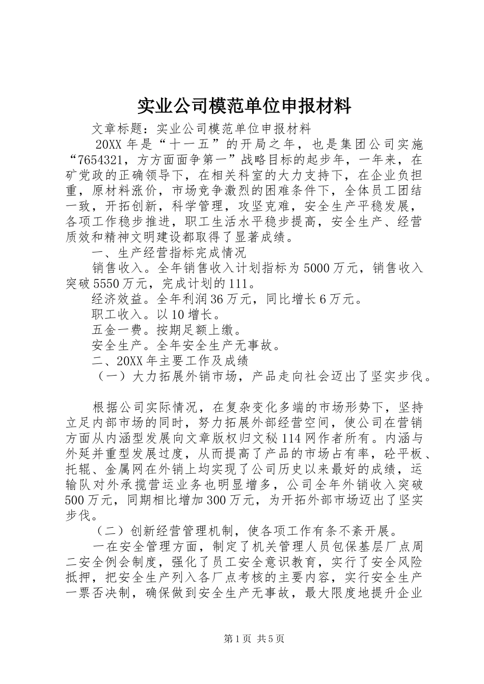 2024年实业公司模范单位申报材料_第1页