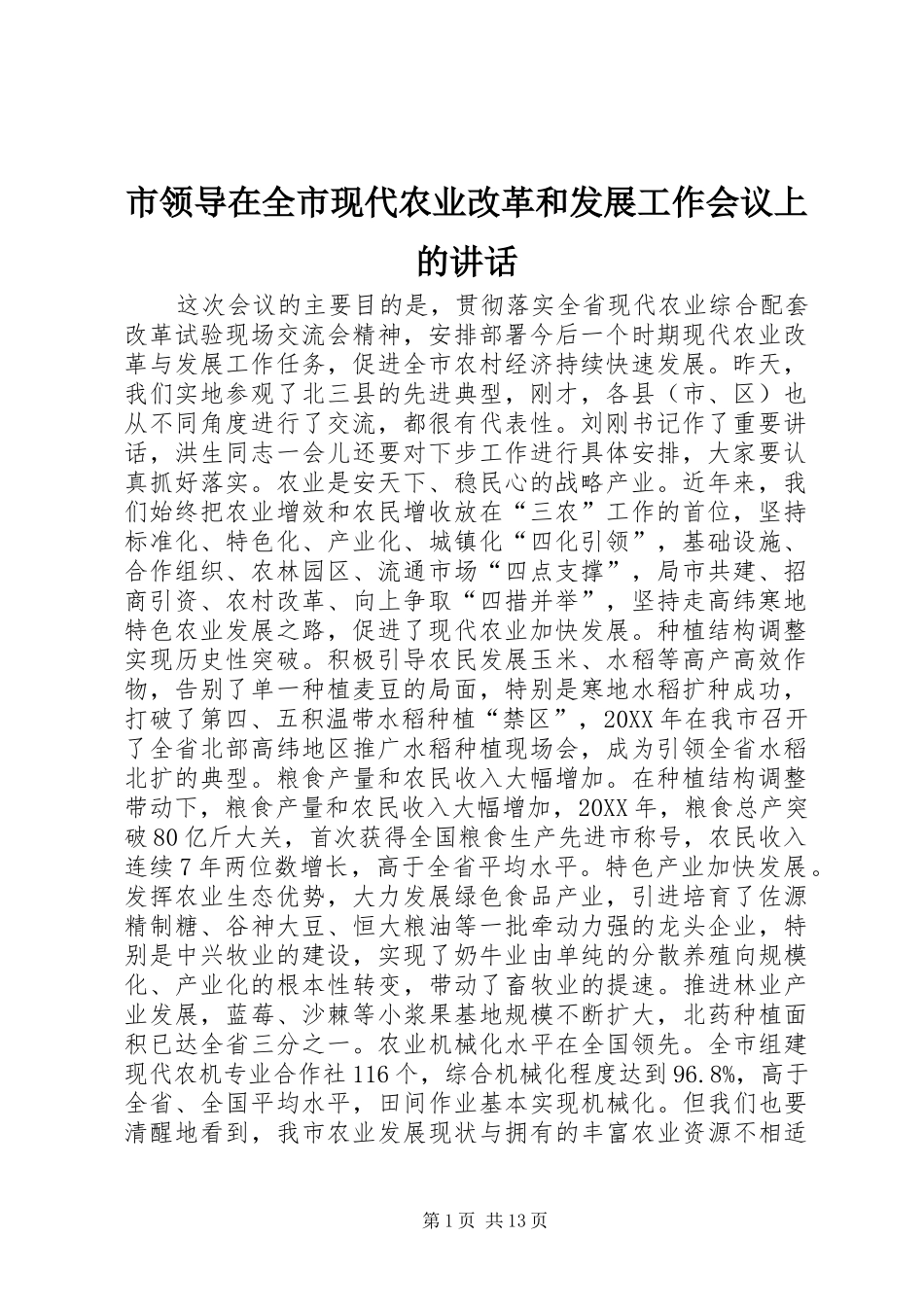 2024年市领导在全市现代农业改革和发展工作会议上的致辞_第1页