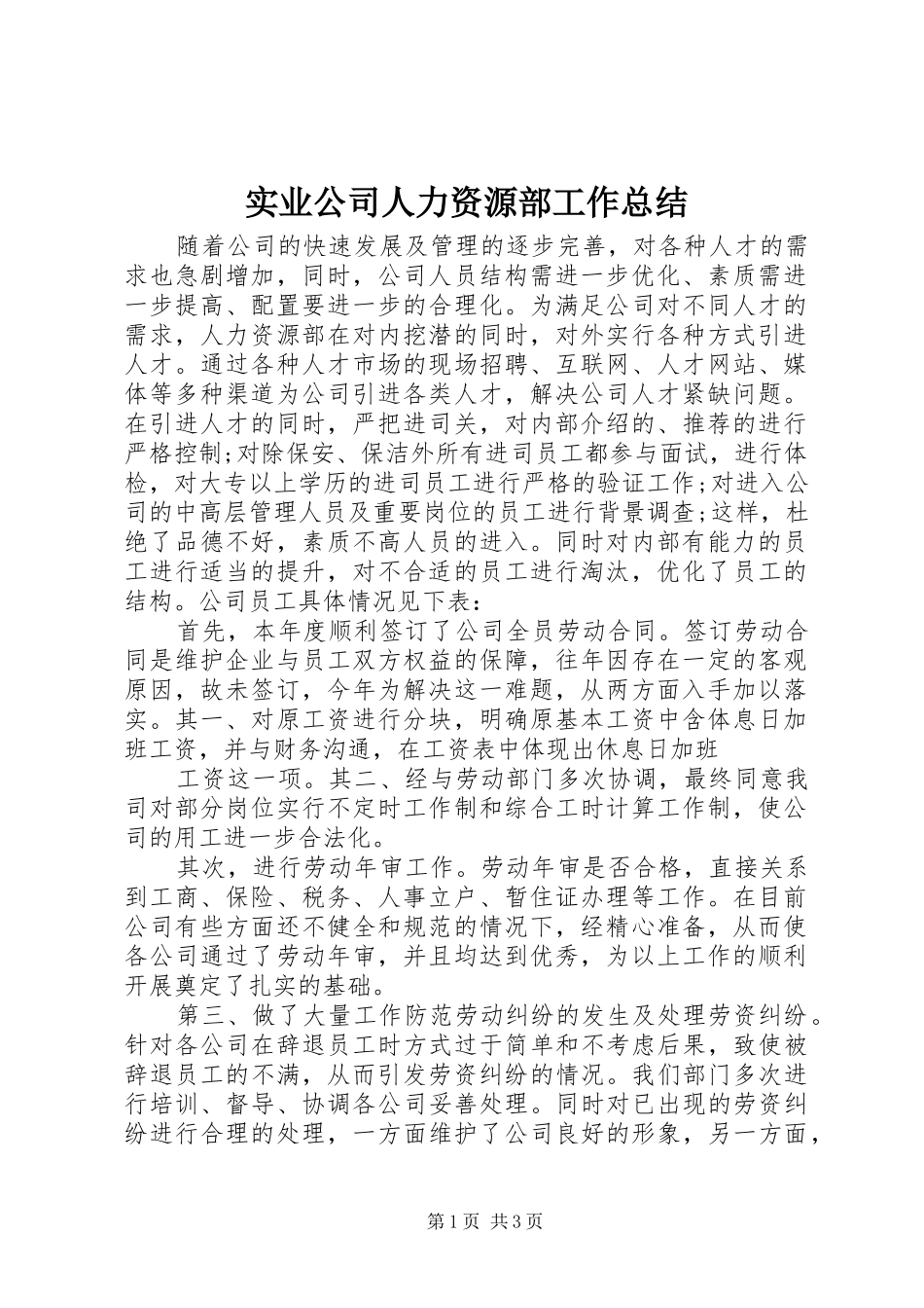 2024年实业公司人力资源部工作总结_第1页