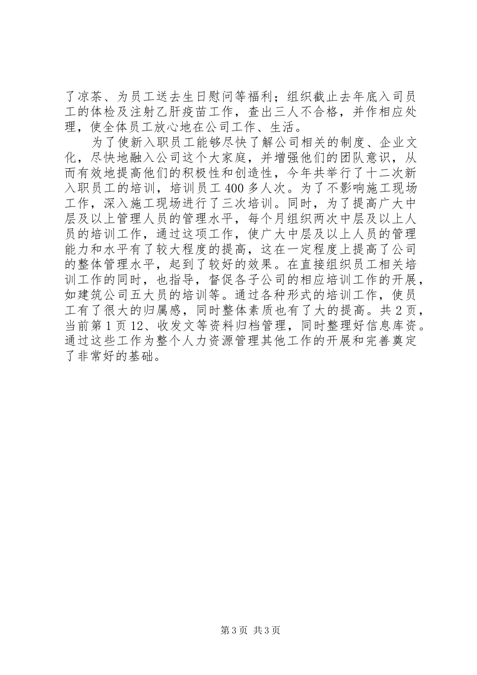 2024年实业公司人力资源部年工作总结范文_第3页