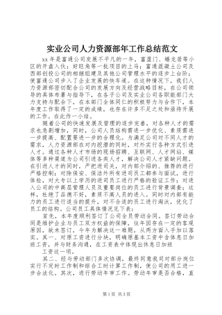 2024年实业公司人力资源部年工作总结范文