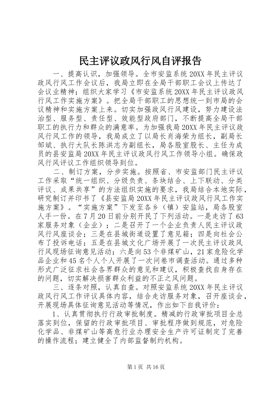 2024年民主评议政风行风自评报告_第1页