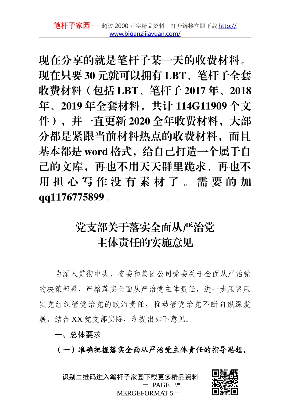 党支部落实全面从严治党主体责任的实施意见_第1页