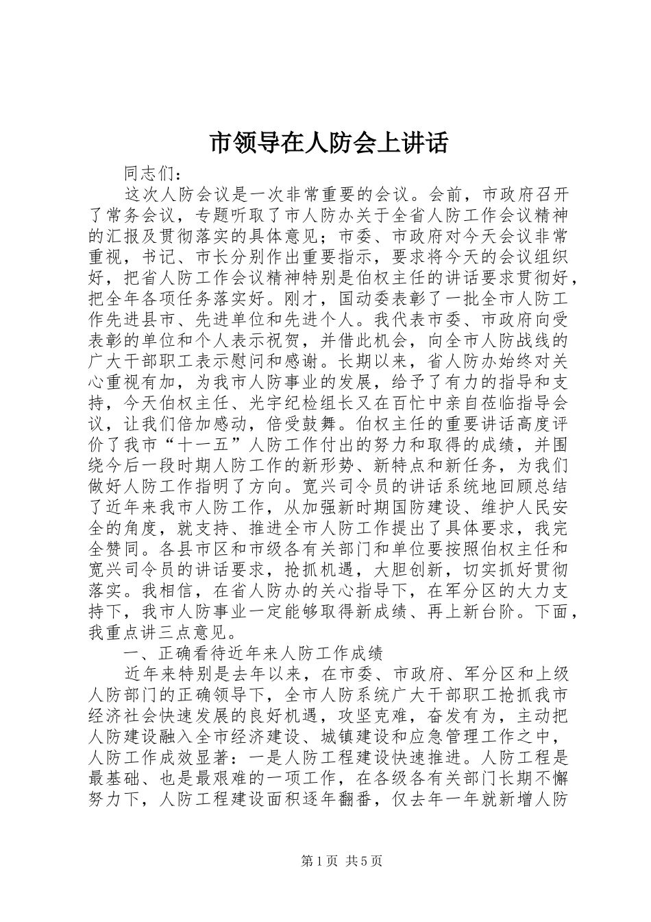 2024年市领导在人防会上致辞_第1页