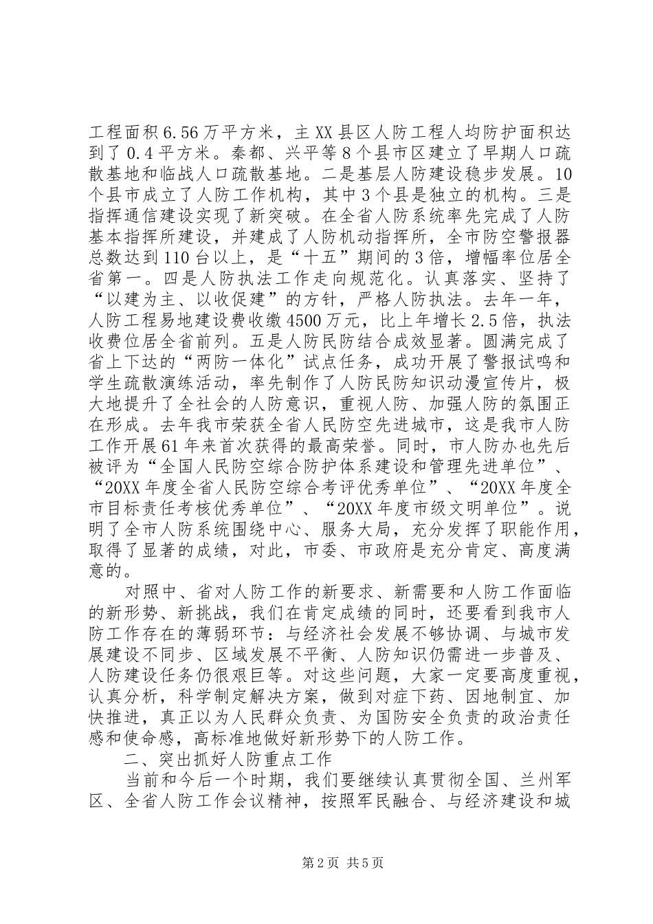 2024年市领导在人防会上致辞_第2页