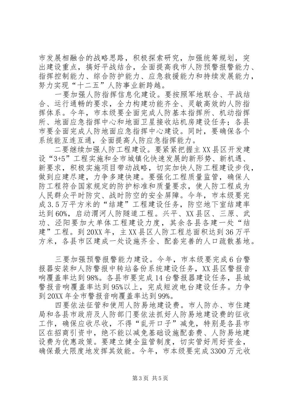 2024年市领导在人防会上致辞_第3页
