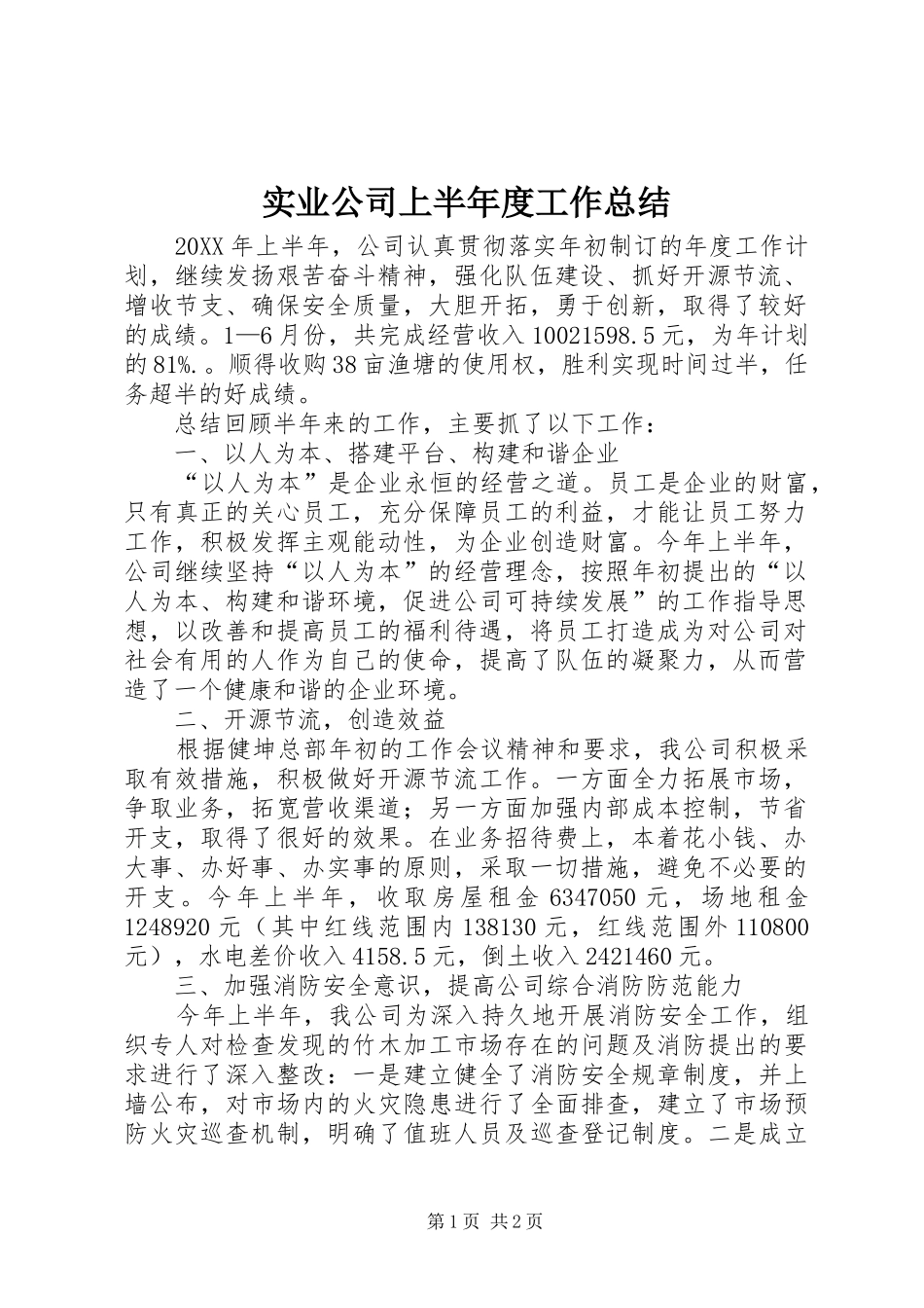 2024年实业公司上半年度工作总结_第1页