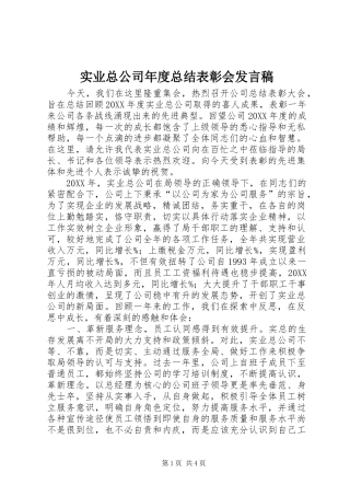 2024年实业总公司年度总结表彰会讲话稿
