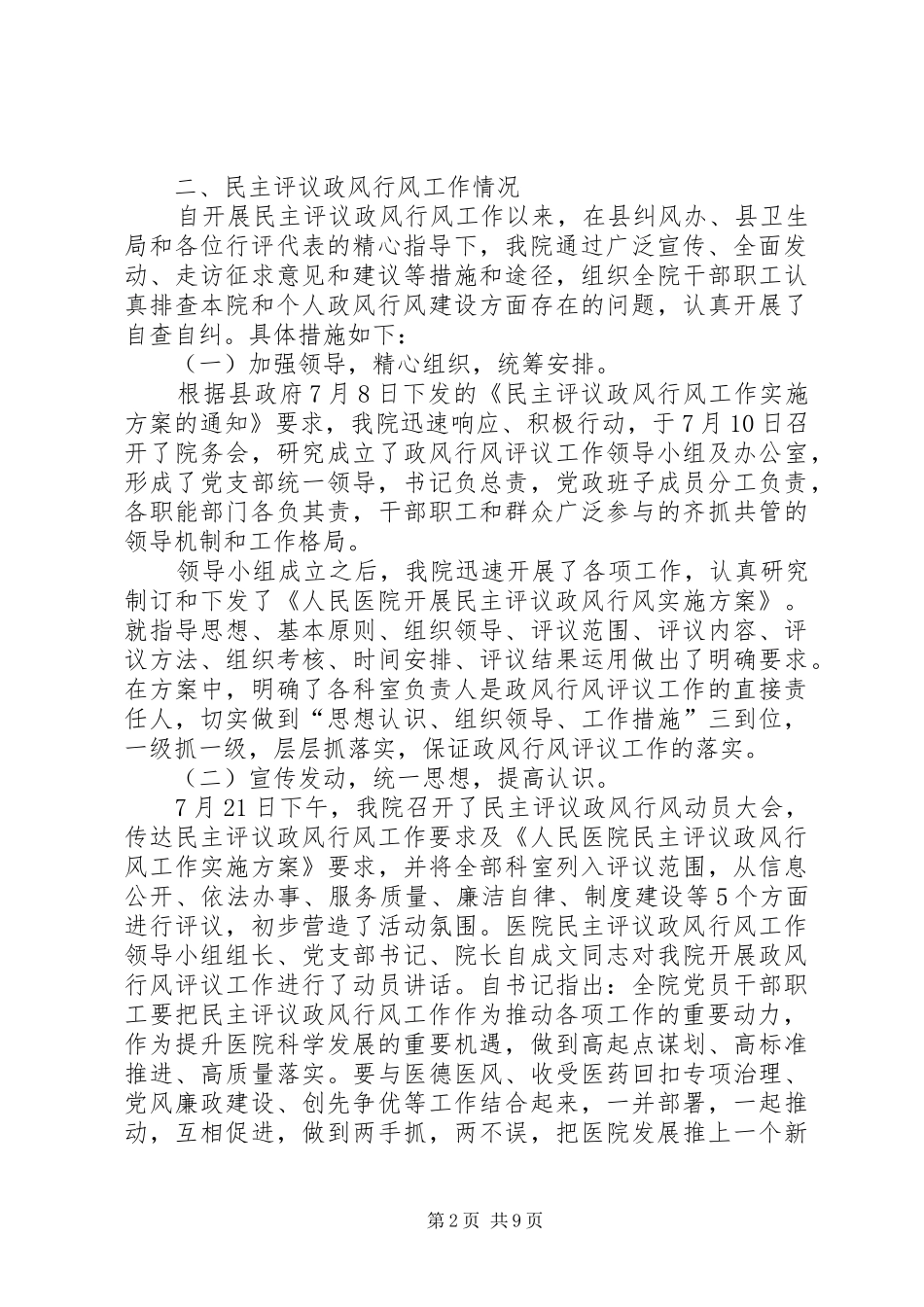 2024年民主评议政风行风座谈会医院院长汇报稿_第2页