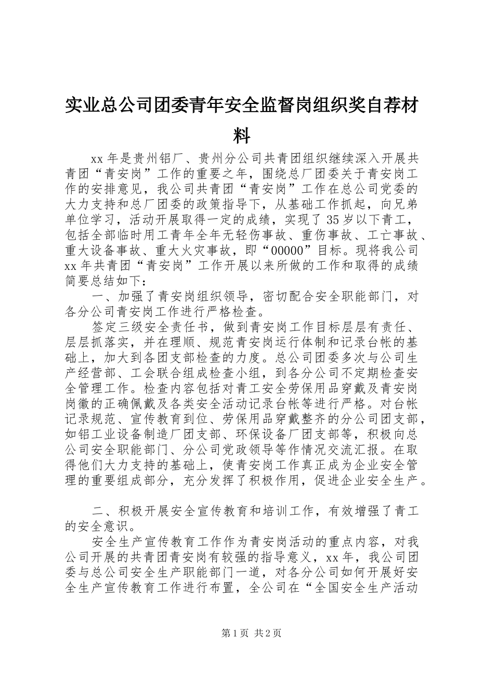 2024年实业总公司团委青年安全监督岗组织奖自荐材料_第1页