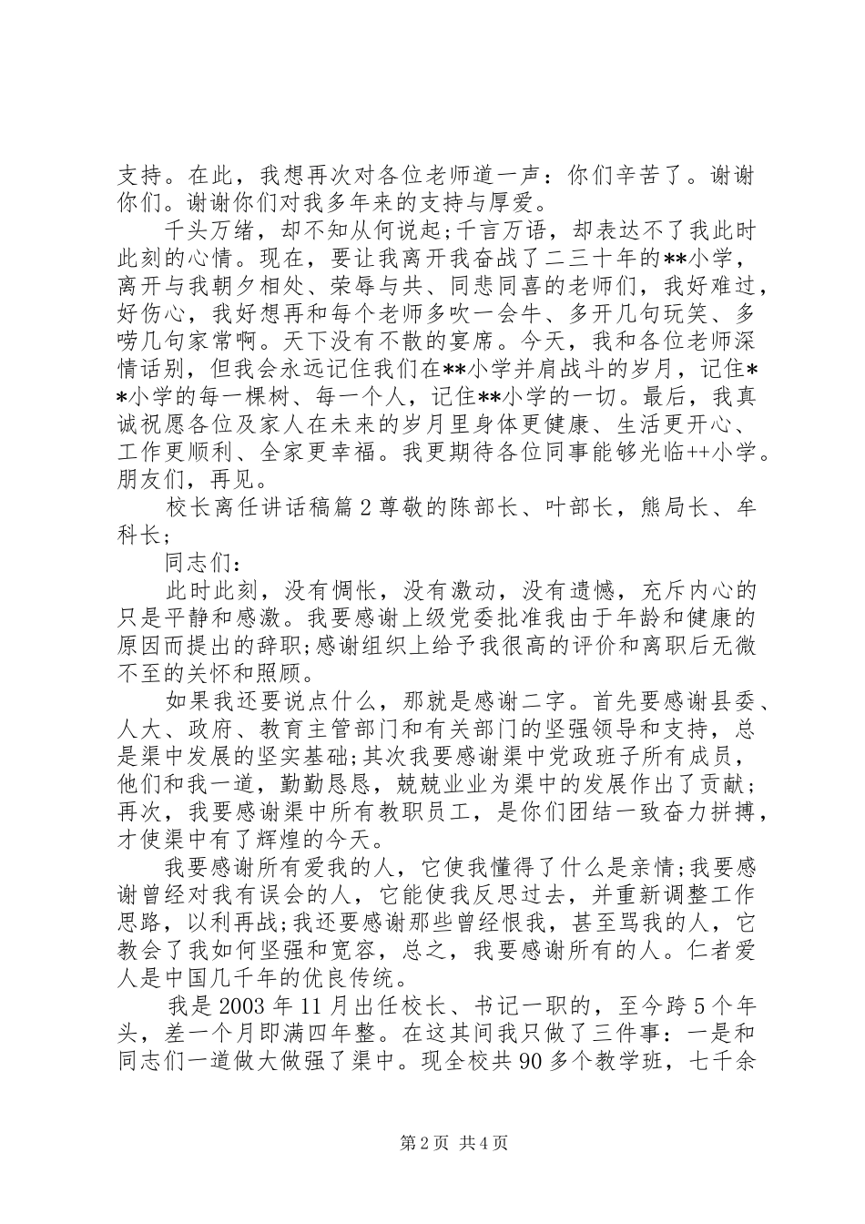 2024年实用初中校长离任致辞稿_第2页