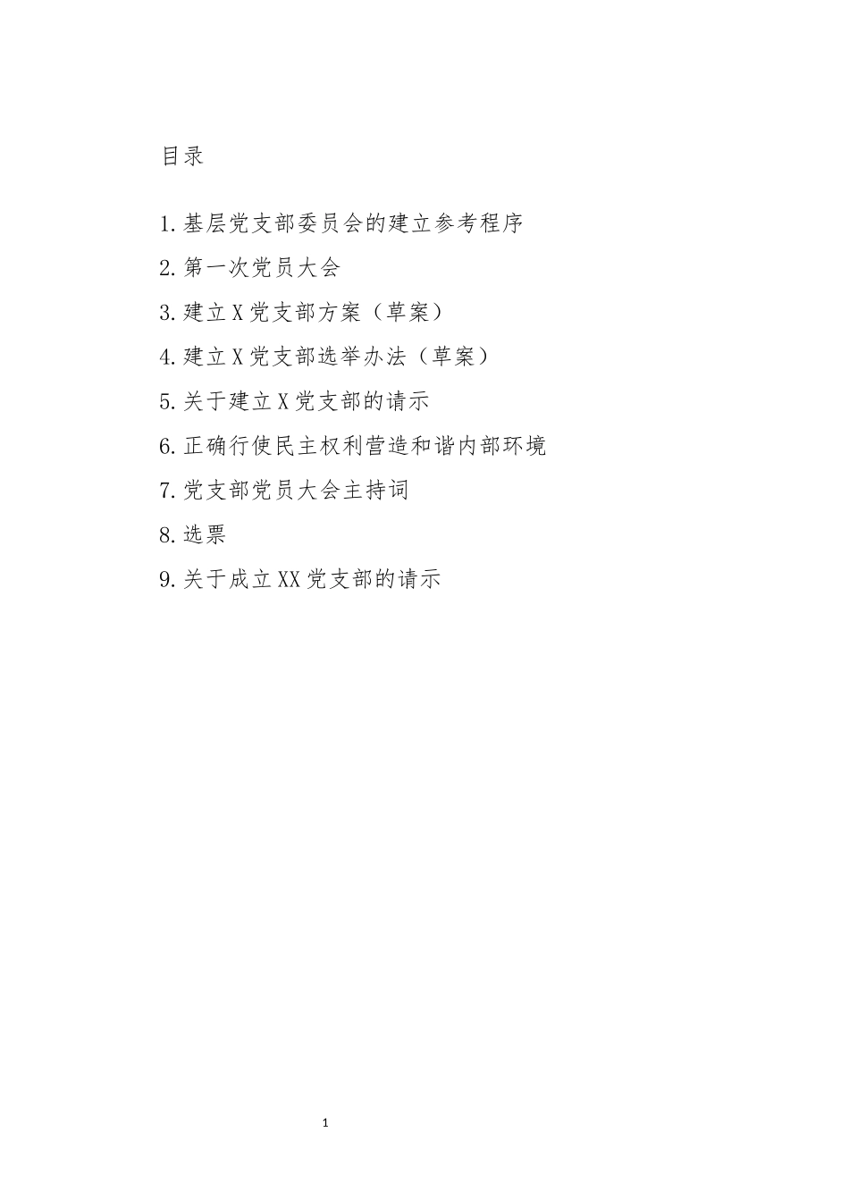 党支部日常工作材料9套_第1页