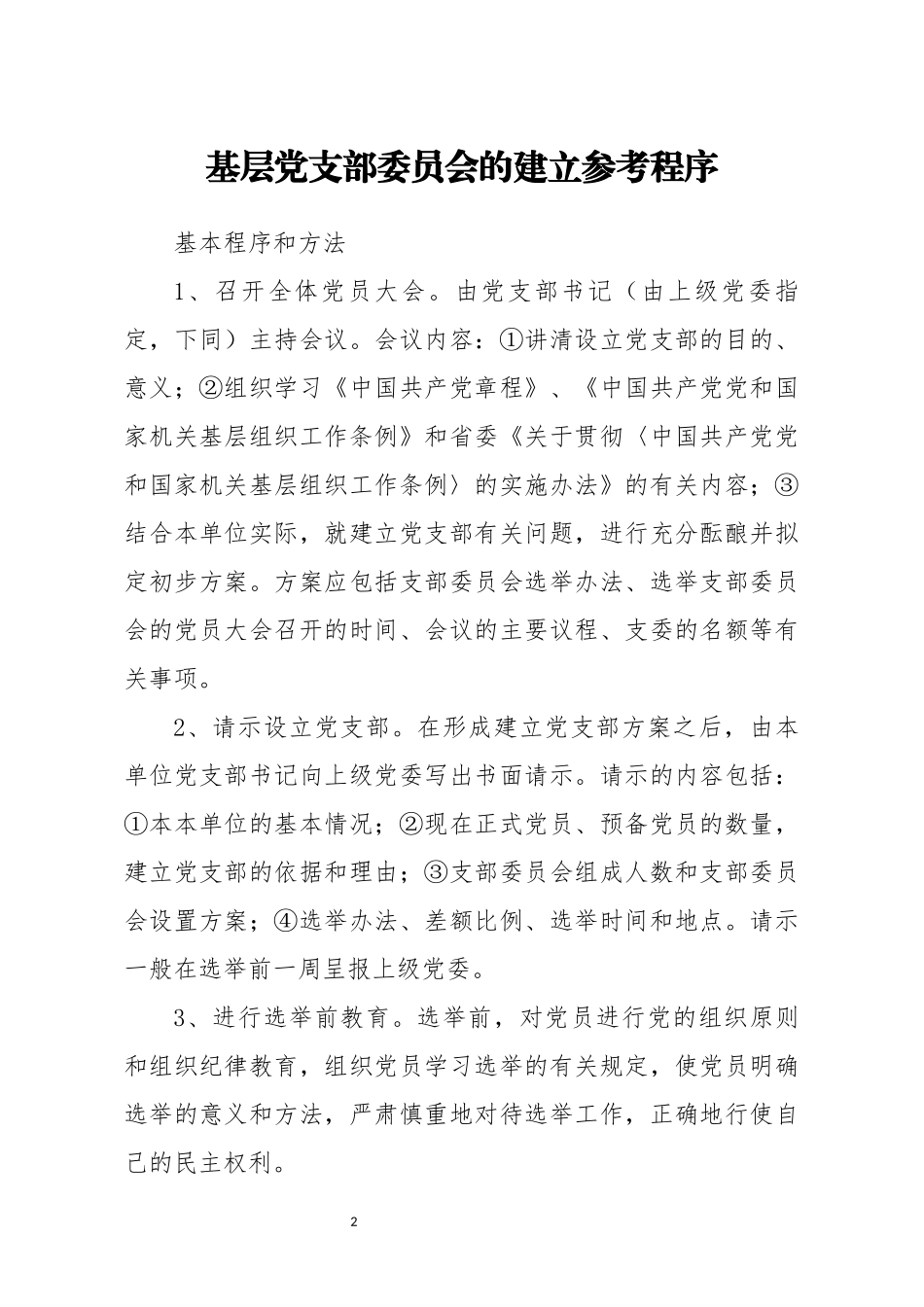 党支部日常工作材料9套_第2页