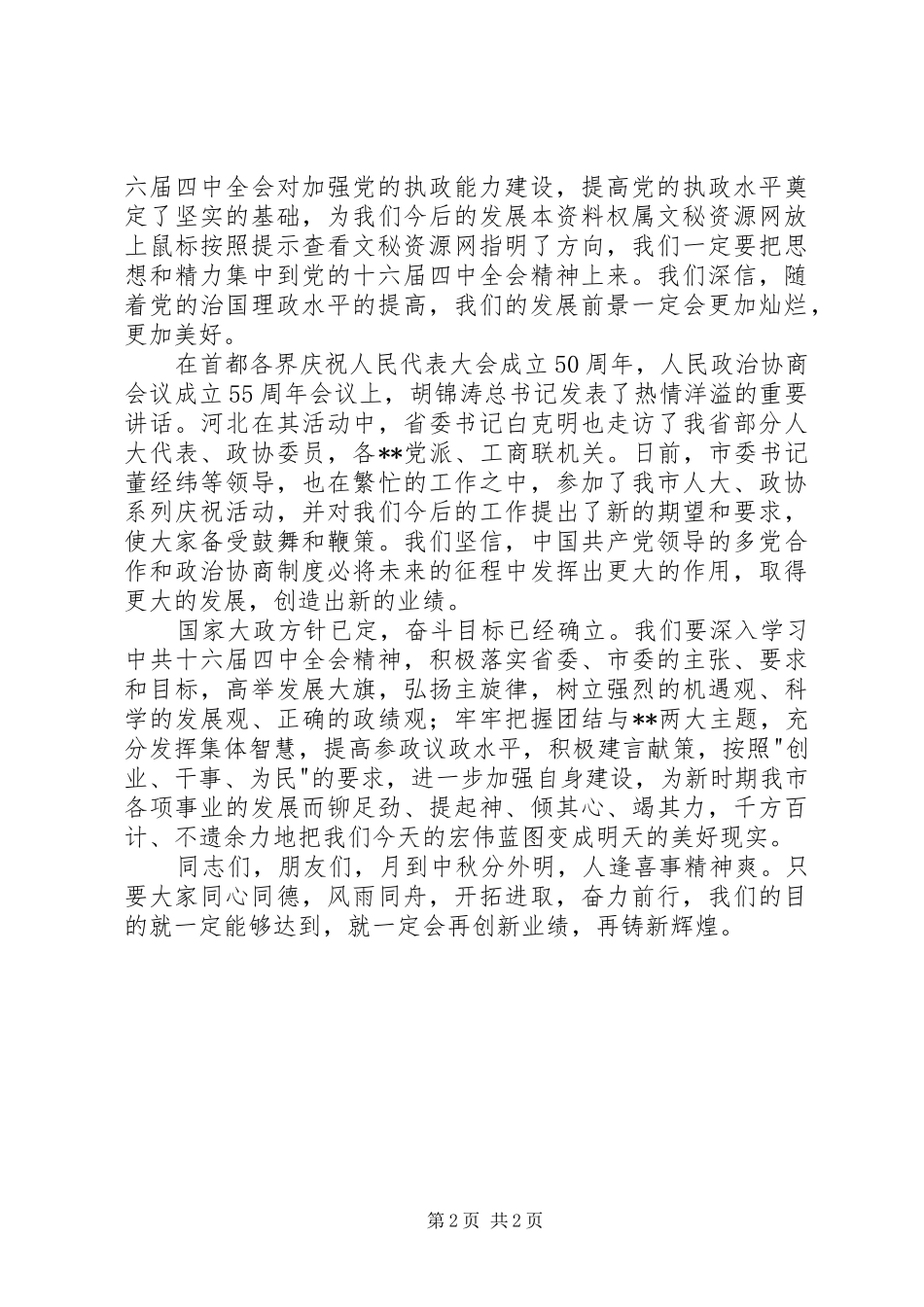 2024年市领导在市中秋节茶话会上的致辞_第2页