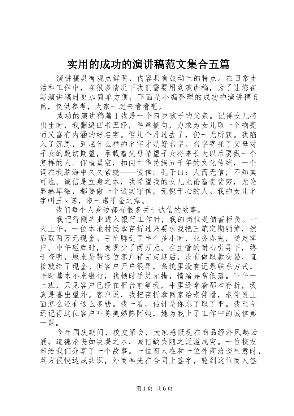2024年实用的成功的演讲稿范文集合五篇_第1页