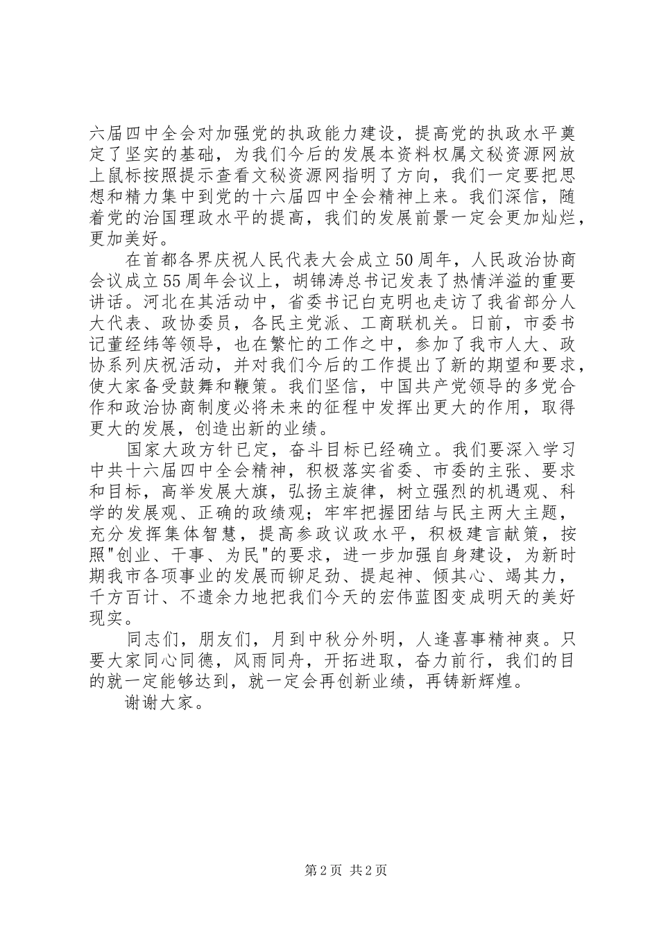 2024年市领导在市中秋节茶话会上的致辞中秋节_第2页