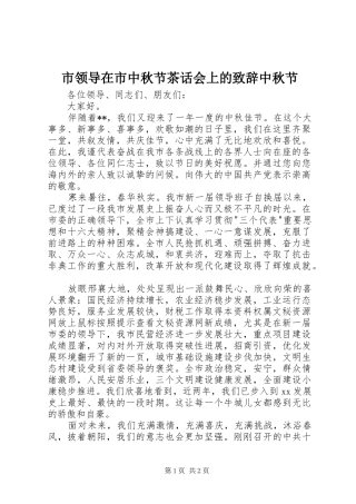 2024年市领导在市中秋节茶话会上的致辞中秋节