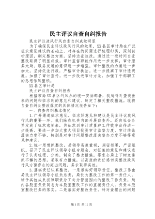 2024年民主评议自查自纠报告