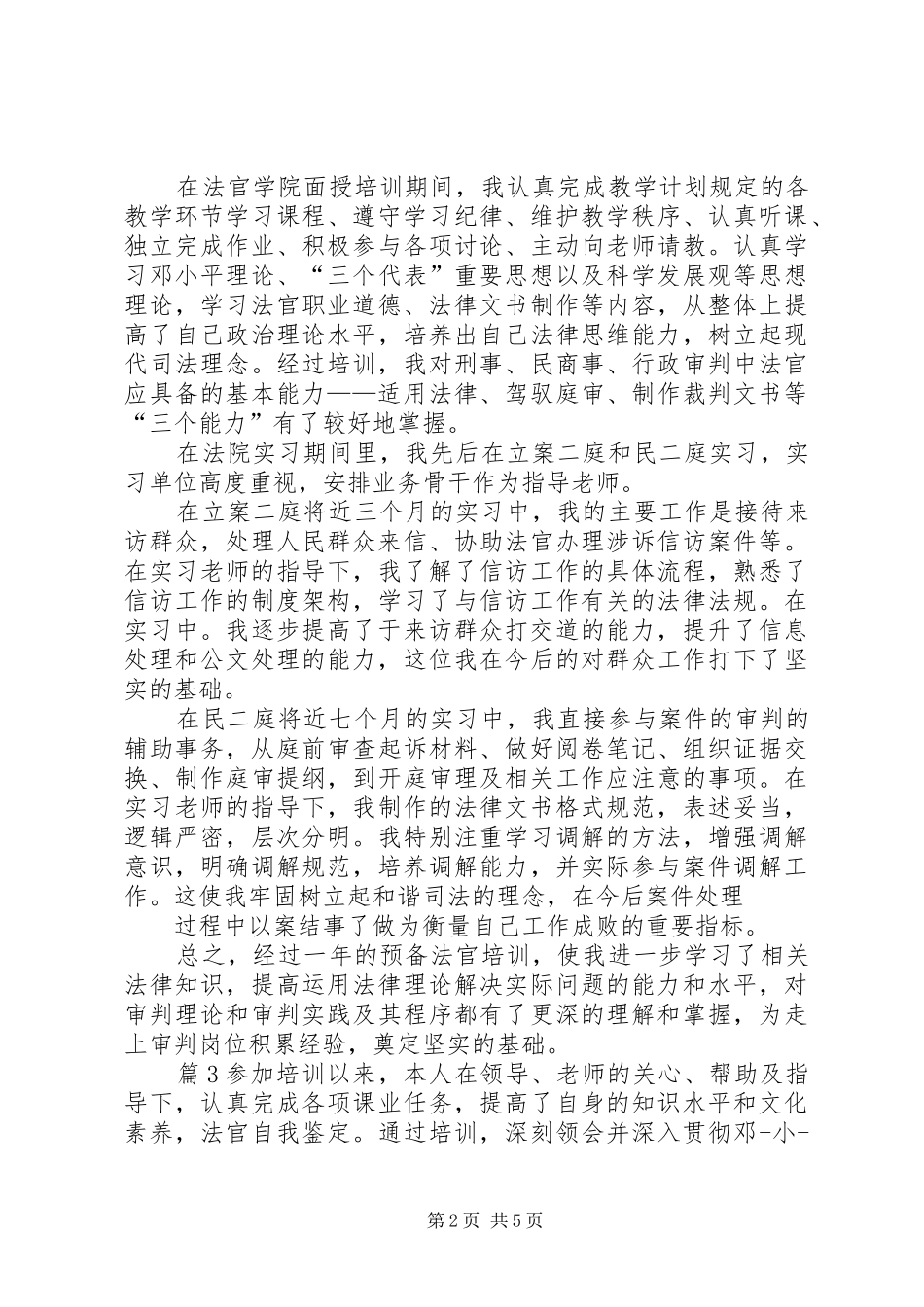 2024年实用的法官培训自我鉴定_第2页