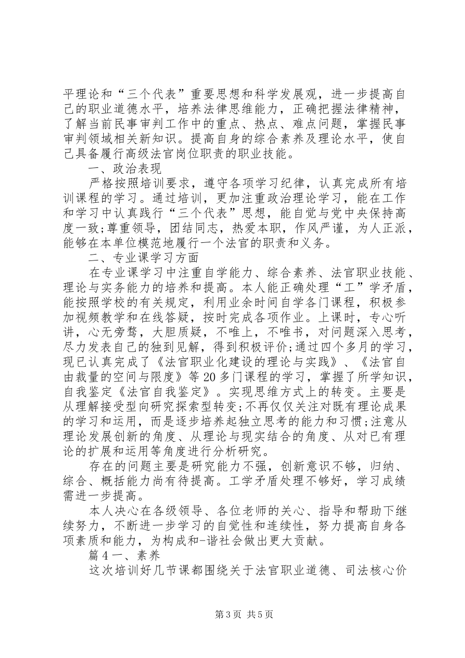 2024年实用的法官培训自我鉴定_第3页