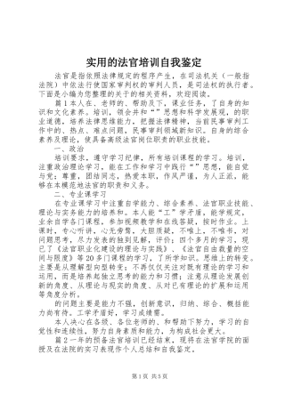 2024年实用的法官培训自我鉴定