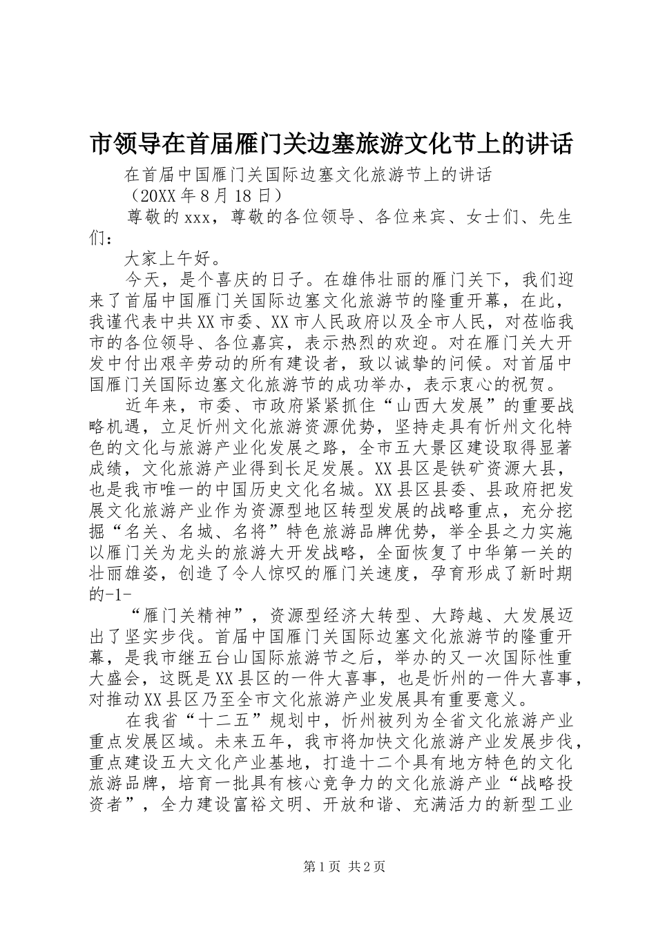 2024年市领导在首届雁门关边塞旅游文化节上的致辞_第1页