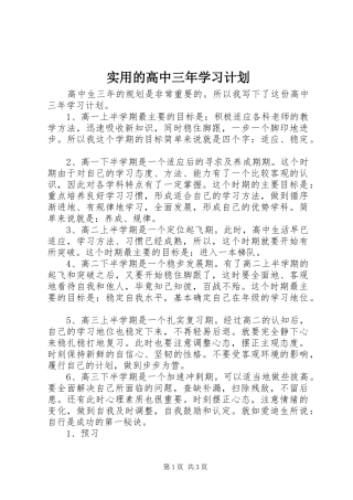 2024年实用的高中三年学习计划