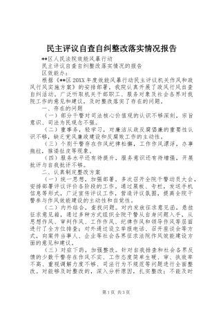 2024年民主评议自查自纠整改落实情况报告