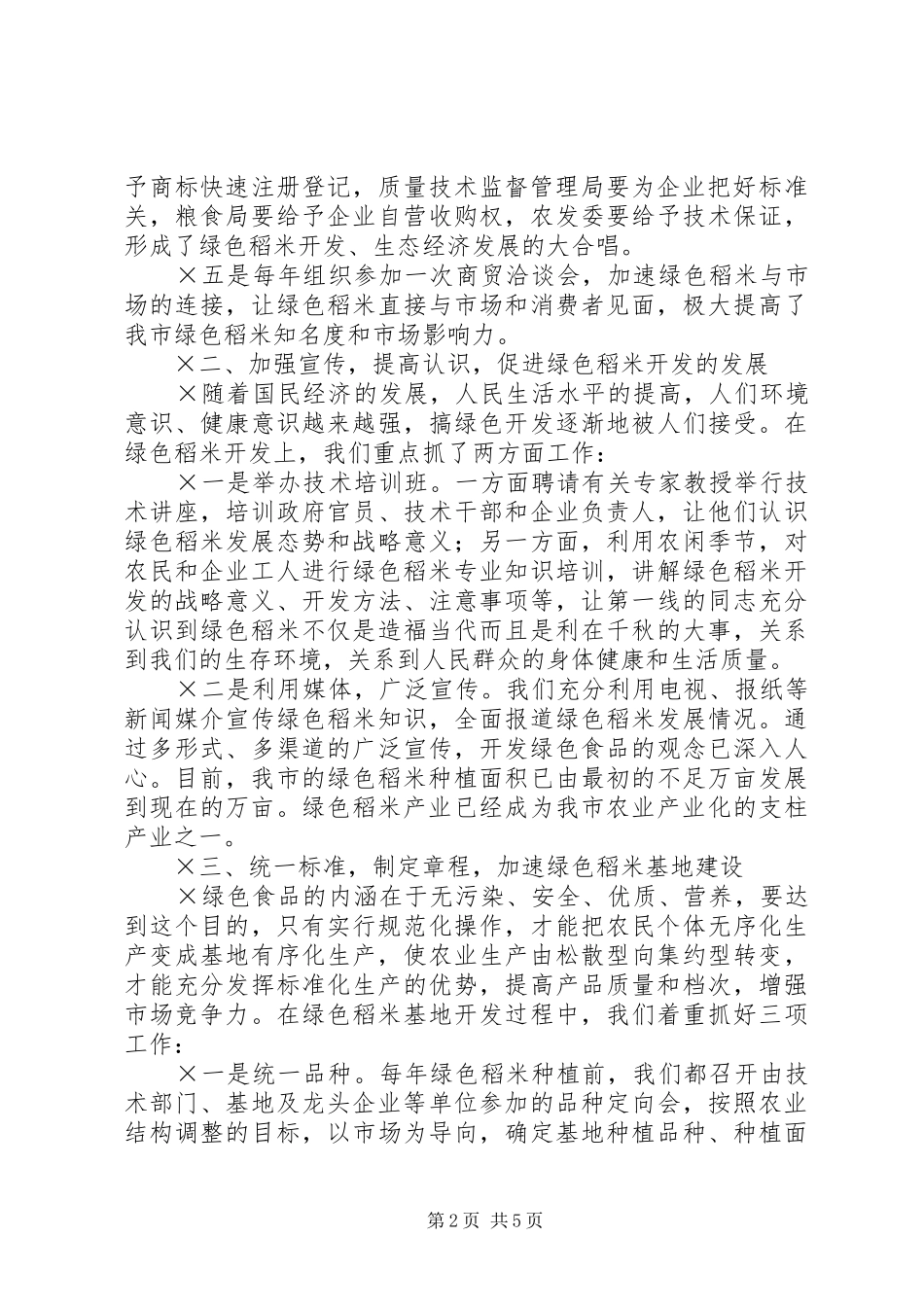 2024年市领导在水稻行业协会上的致辞_第2页