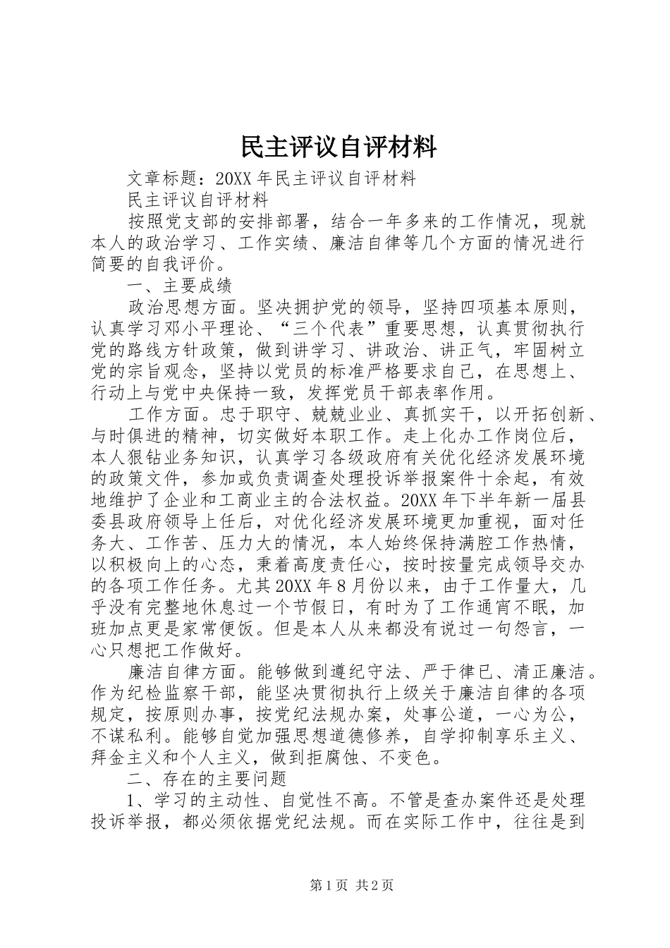 2024年民主评议自评材料_第1页