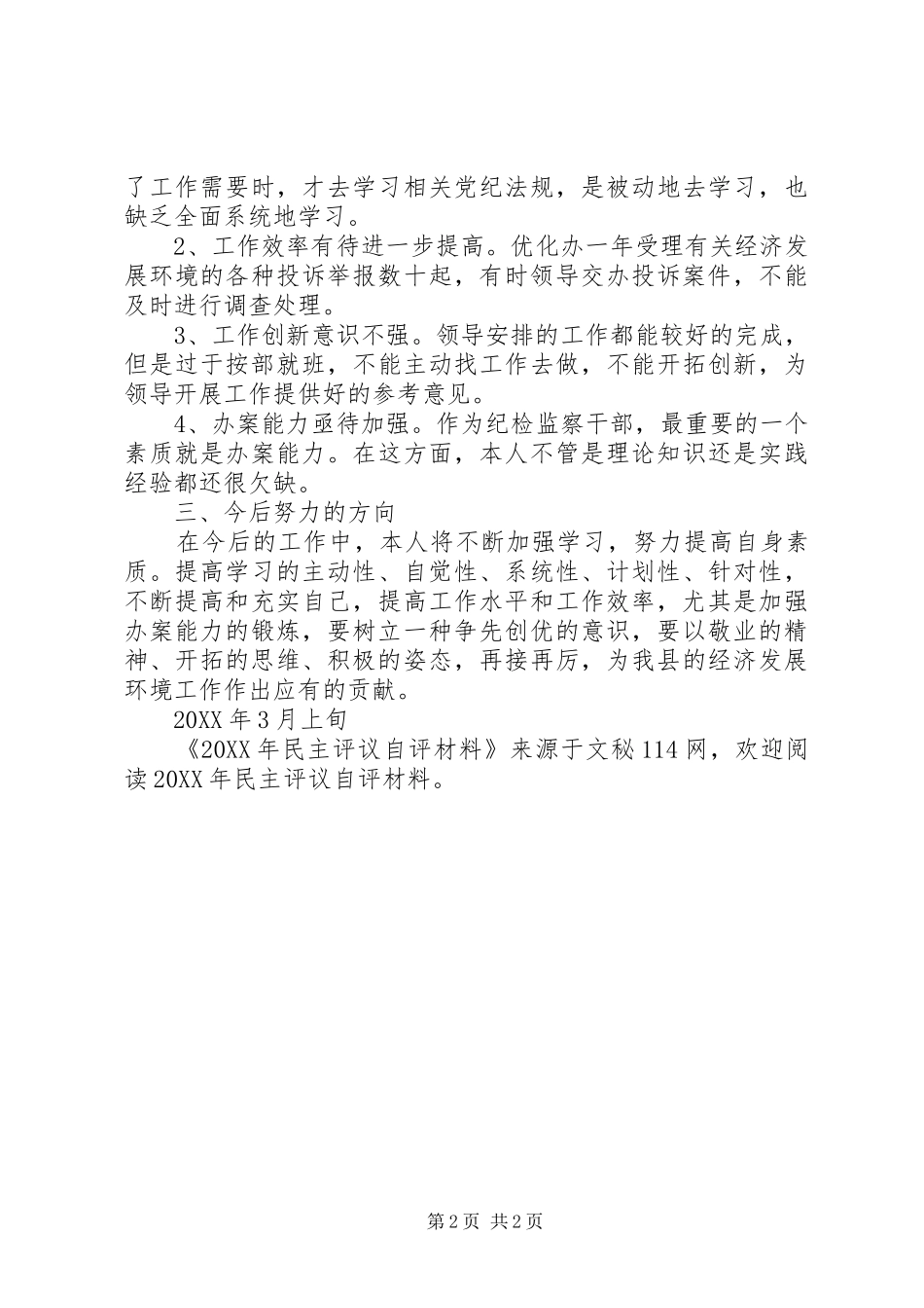 2024年民主评议自评材料_第2页