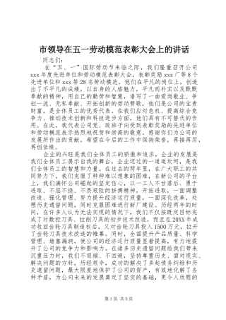 2024年市领导在五一劳动模范表彰大会上的致辞