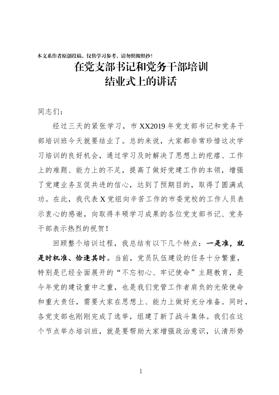 党支部书记培训班结业讲话_第1页