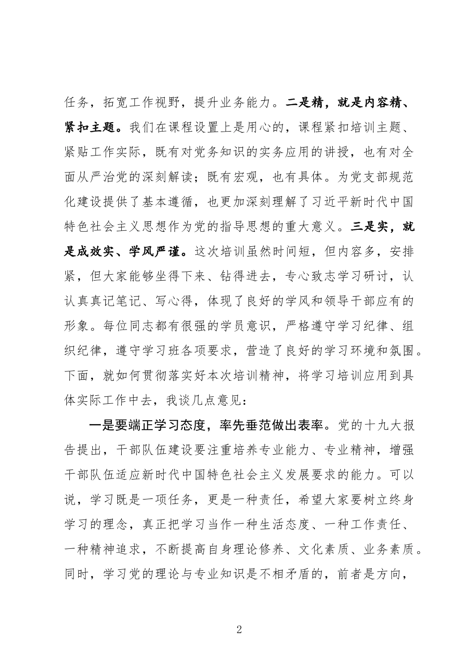 党支部书记培训班结业讲话_第2页