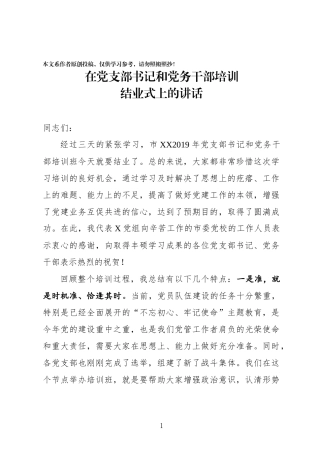 党支部书记培训班结业讲话