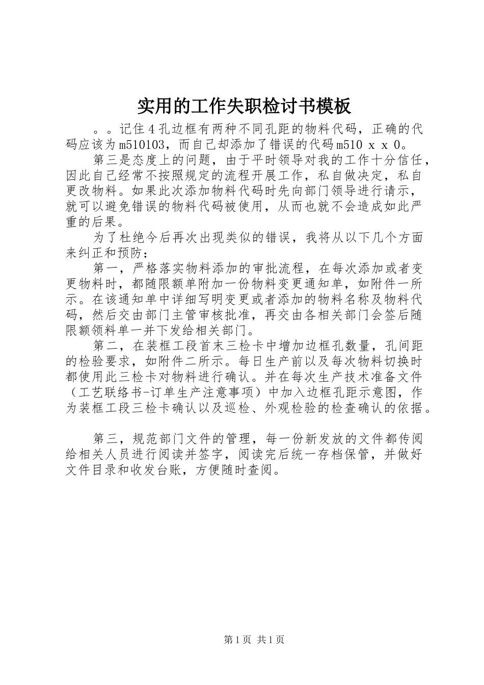 2024年实用的工作失职检讨书模板_第1页