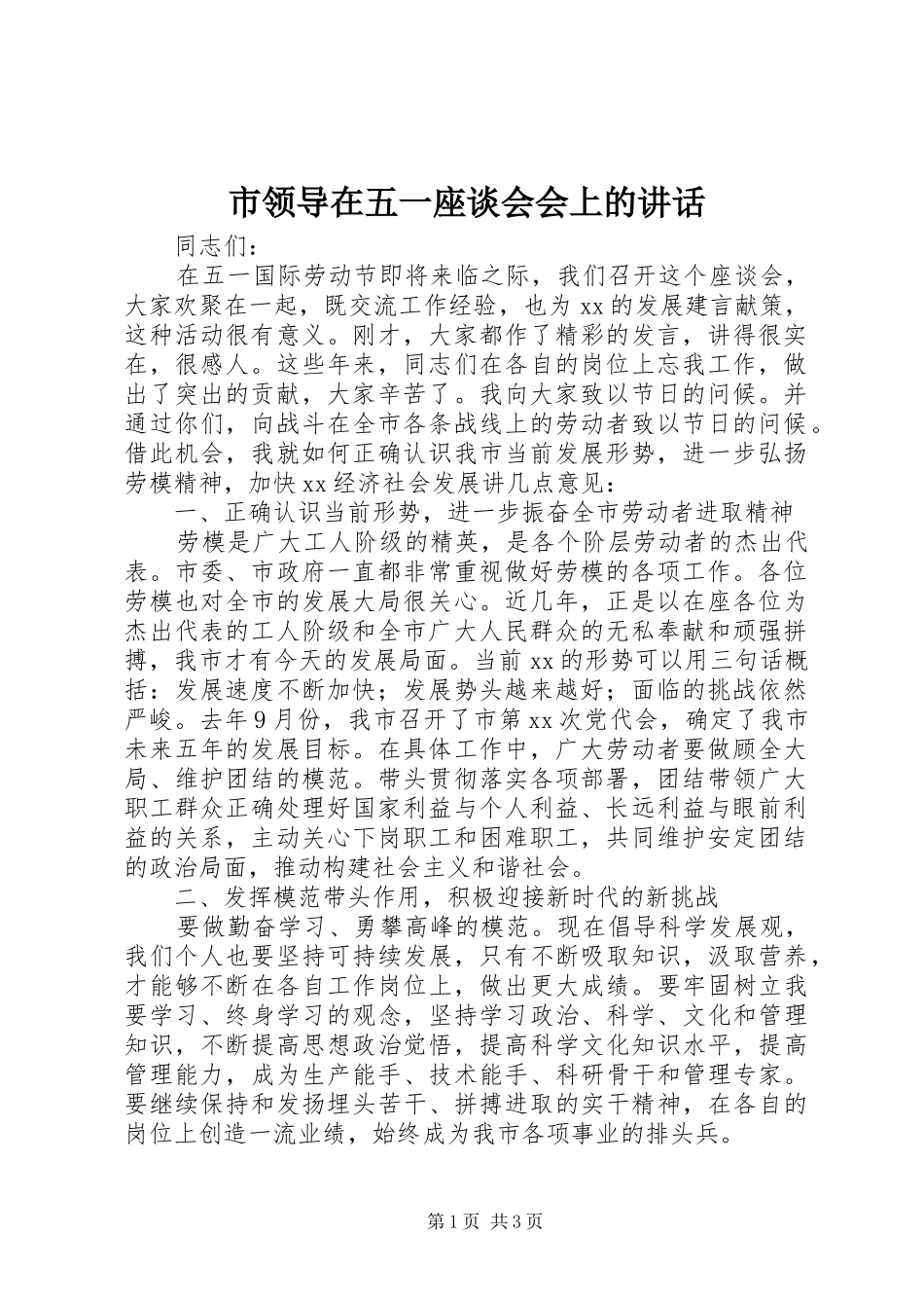 2024年市领导在五一座谈会会上的致辞_第1页