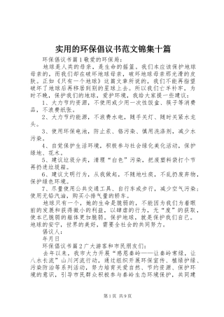 2024年实用的环保倡议书范文锦集十篇
